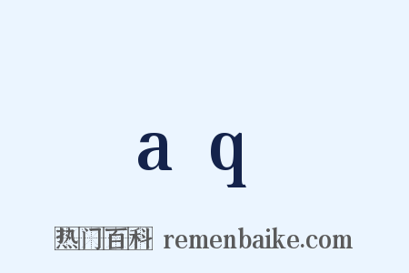 aq是什么意思的图片